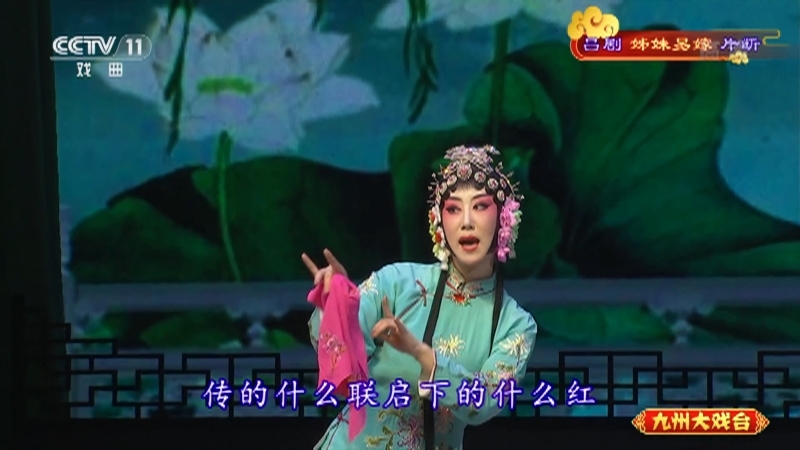 《九州大戏台》 20210807 吕剧《姊妹易嫁》片断