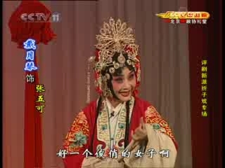 CCTV空中剧院 纪念著名评剧表演艺术家新凤霞诞辰80周年折子戏专场演出 2-4