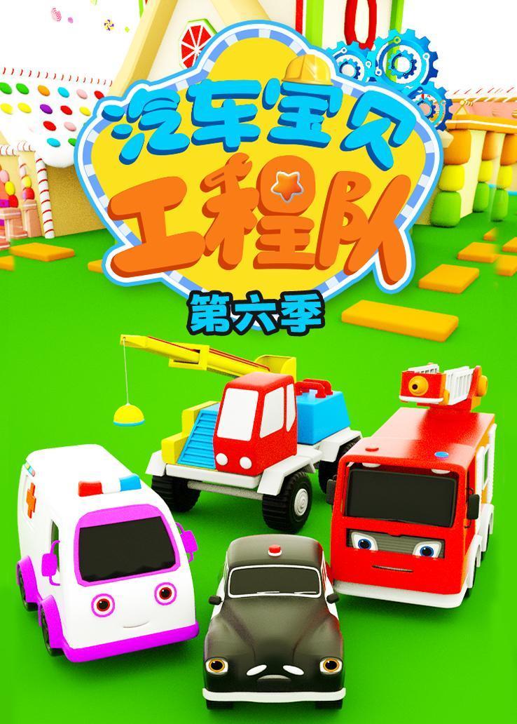 汽车宝贝工程队第六季