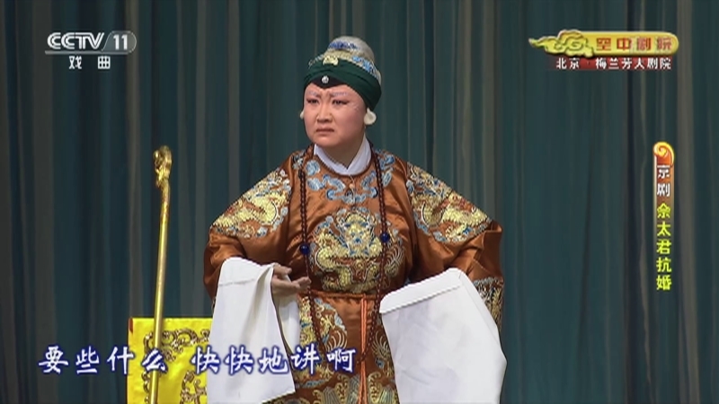 《CCTV空中剧院》 20210408 京剧《佘太君抗婚》