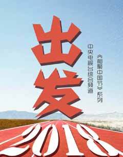 相聚中国节出发2018 海报