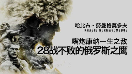 黑马格斗 小鹰哈比布：9岁跟熊搏斗，他是俄罗斯28战不败拳王