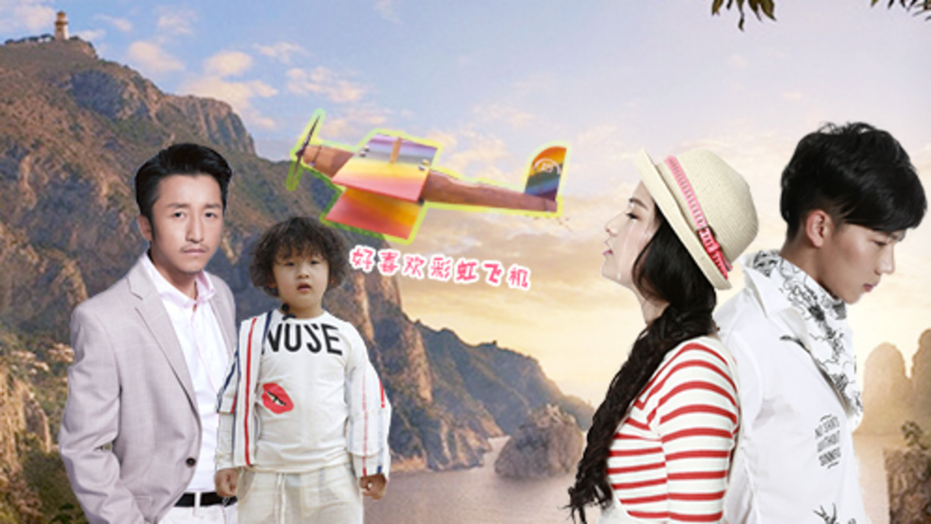 《爸爸3》收官六位爸爸集体飙泪