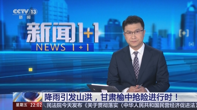 新闻1+1 《新闻1+1》 20250808 降雨引发山洪，甘肃榆中抢险进行时！