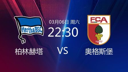 2020-2021德甲联赛第24轮 柏林赫塔VS奥格斯堡