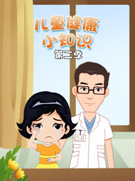 儿童健康小知识 第2季
