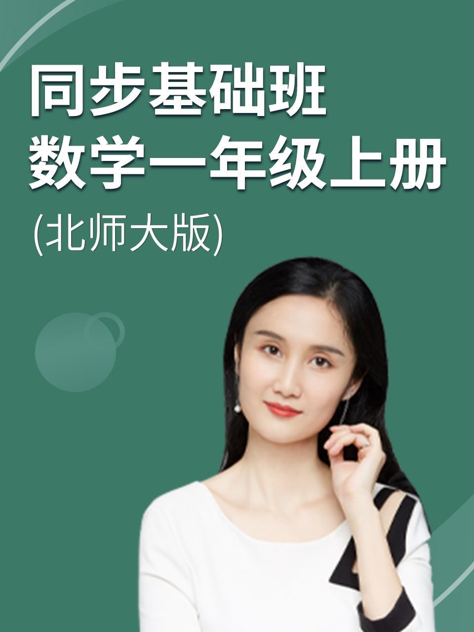 同步基础班-数学一年级上册（北师大版）