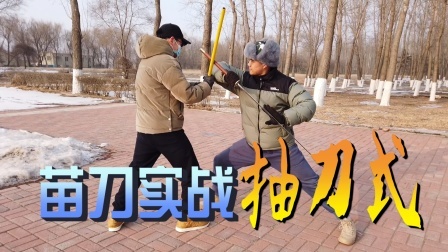 小义防身术 苗刀实战怎么用？学会这招，掌握苗刀精髓