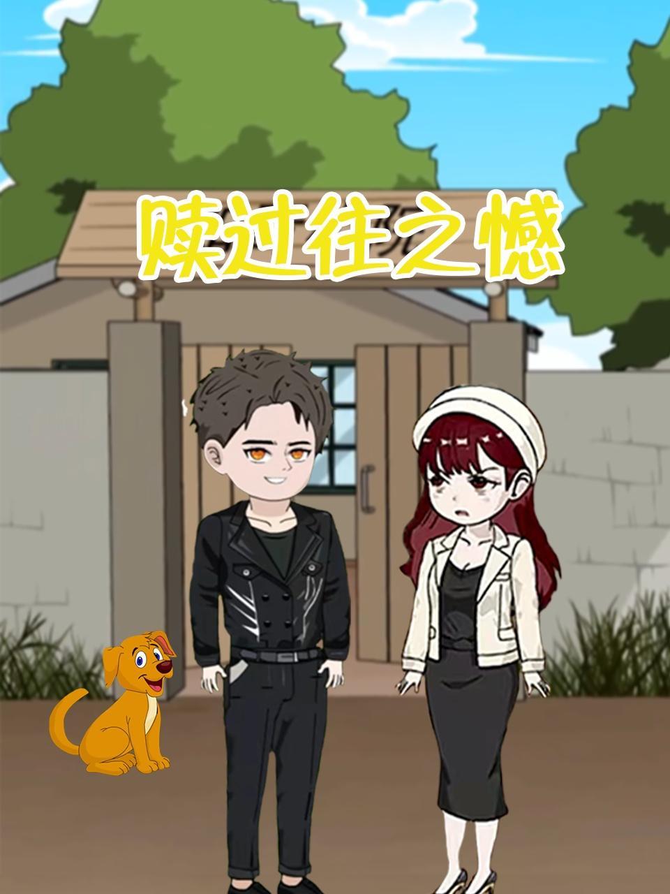 赎过往之憾