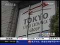 经济信息联播 新闻链接：美欧股市V型反转 新兴市场涨幅居前