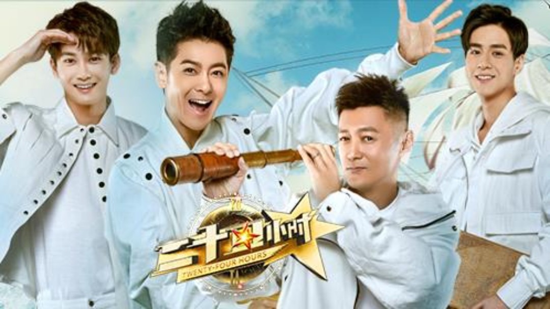 二十四小时第3季 第1期：胡一天熊梓淇尬舞C哩C哩