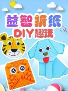 益智折纸DIY趣玩