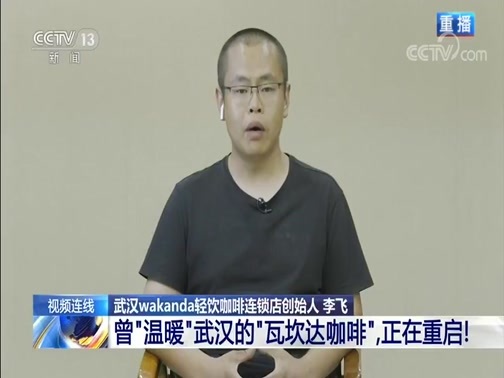 新闻1+1 《新闻1+1》 20200703 曾“温暖”武汉的“瓦坎达咖啡”，正在重启！