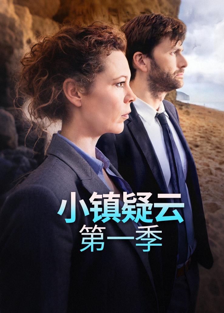 小镇疑云第一季