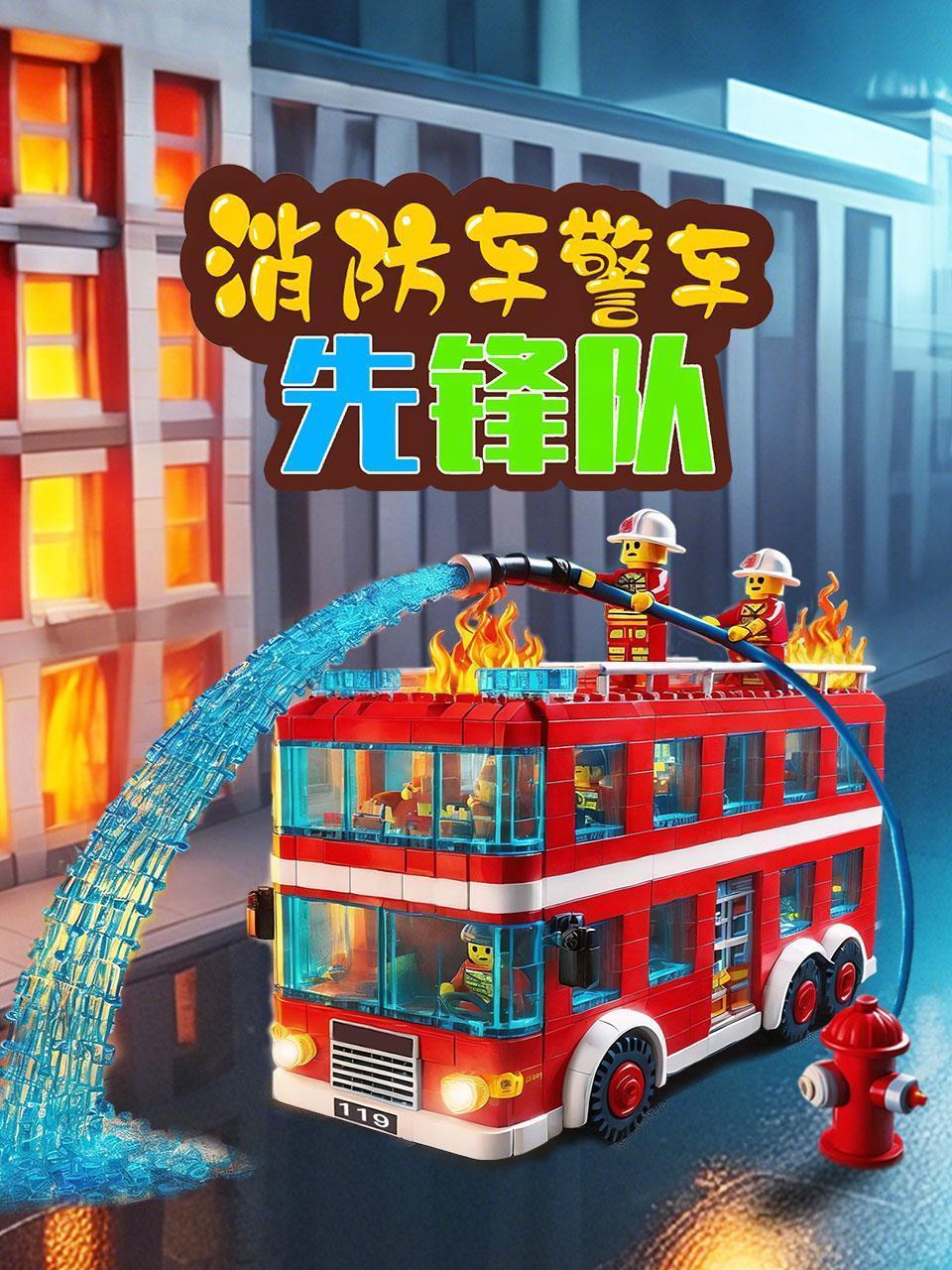 消防车警车先锋队