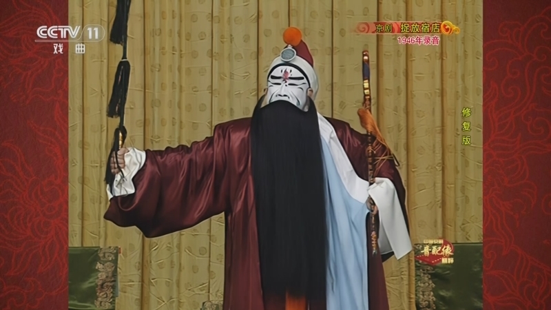 中国京剧音配像精萃 《中国京剧音配像精粹》 20250623 京剧《捉放宿店》（修复版）
