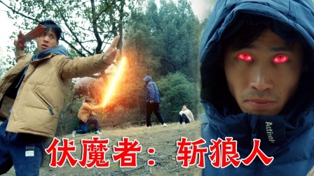 伏魔剑斩狼人，视觉效果堪比大片
