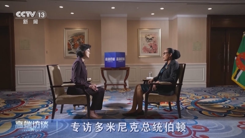 《高端访谈》 20251226 专访多米尼克总统伯顿