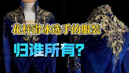 我们的冬奥 国家队花样滑冰选手的服装归谁所有？合理吗