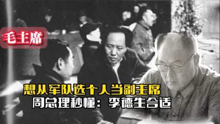 战史分析 73年，毛主席想从军队选个人当副主席，周总理秒懂：李德生合适