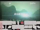 地理中国 《地理中国》 20120429 系列节目《走进自然奇观》——暗河寻奇