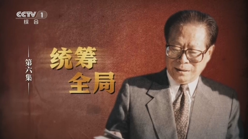 江泽民 《江泽民》 第6集 《统筹全局》