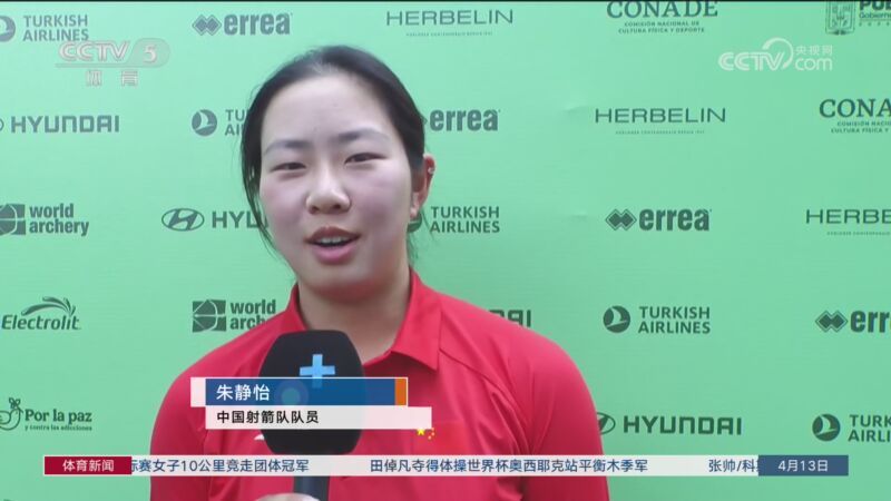 [体育新闻]完整版 20260413