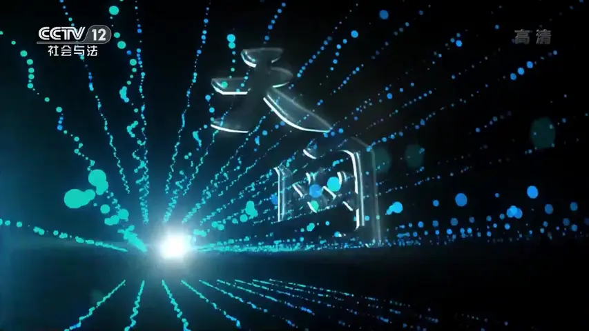 《天网：危险关系》第3集