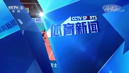 体育新闻 [体育新闻]完整版 20190516