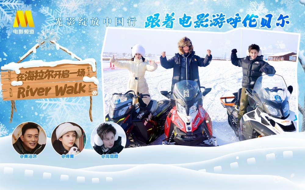 光影绽放中国行&middot;跟着电影游呼伦贝尔 开启冬日限定River Walk——海拉尔站