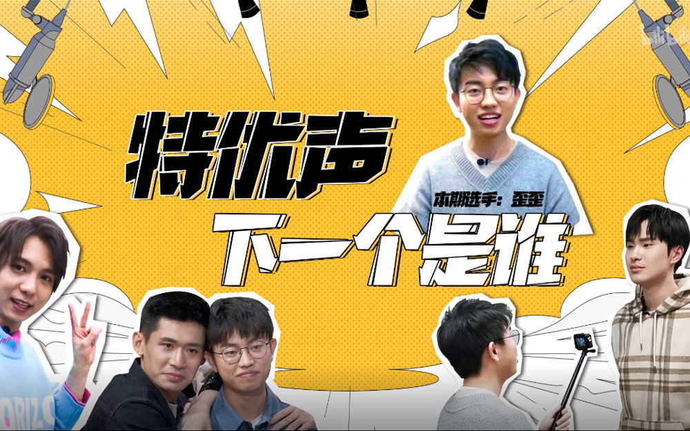 我是特优声 大型配音圈团建现场