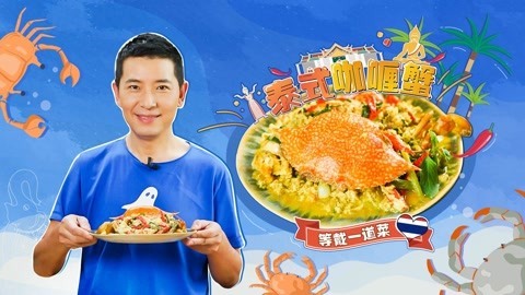 罐头小厨 泰式咖喱蟹