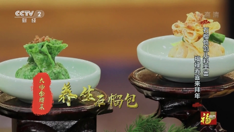 《回家吃饭》 20210222 大师的金牌菜（三）福禄寿喜拜年好菜