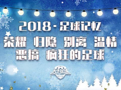 天下足球 [天下足球]20181224 2018·足球记忆