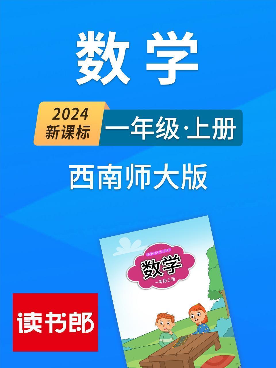 2024新课标数学一年级上册 西南师大版