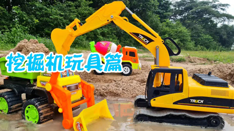挖掘机玩具篇
