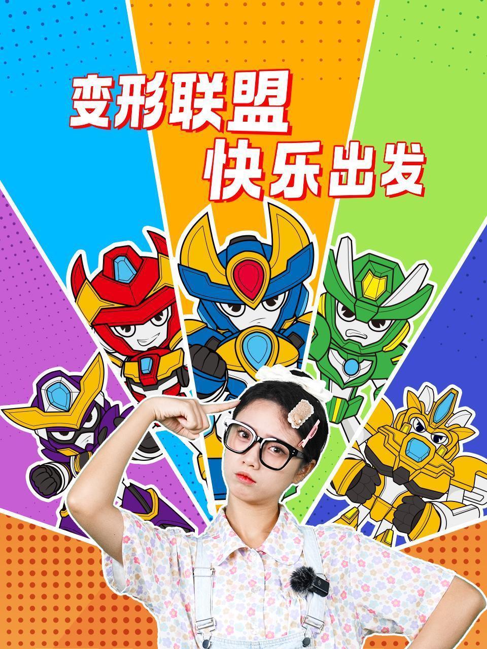 变形联盟快乐出发