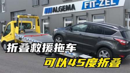 德国折叠式救援拖车，车头车架能折叠45度，最高载重3.3吨