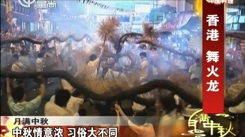 人气美食 月满中秋夜 美味伴佳节