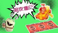 超能玩具白白侠 魔幻车神之暗夜僵尸 21