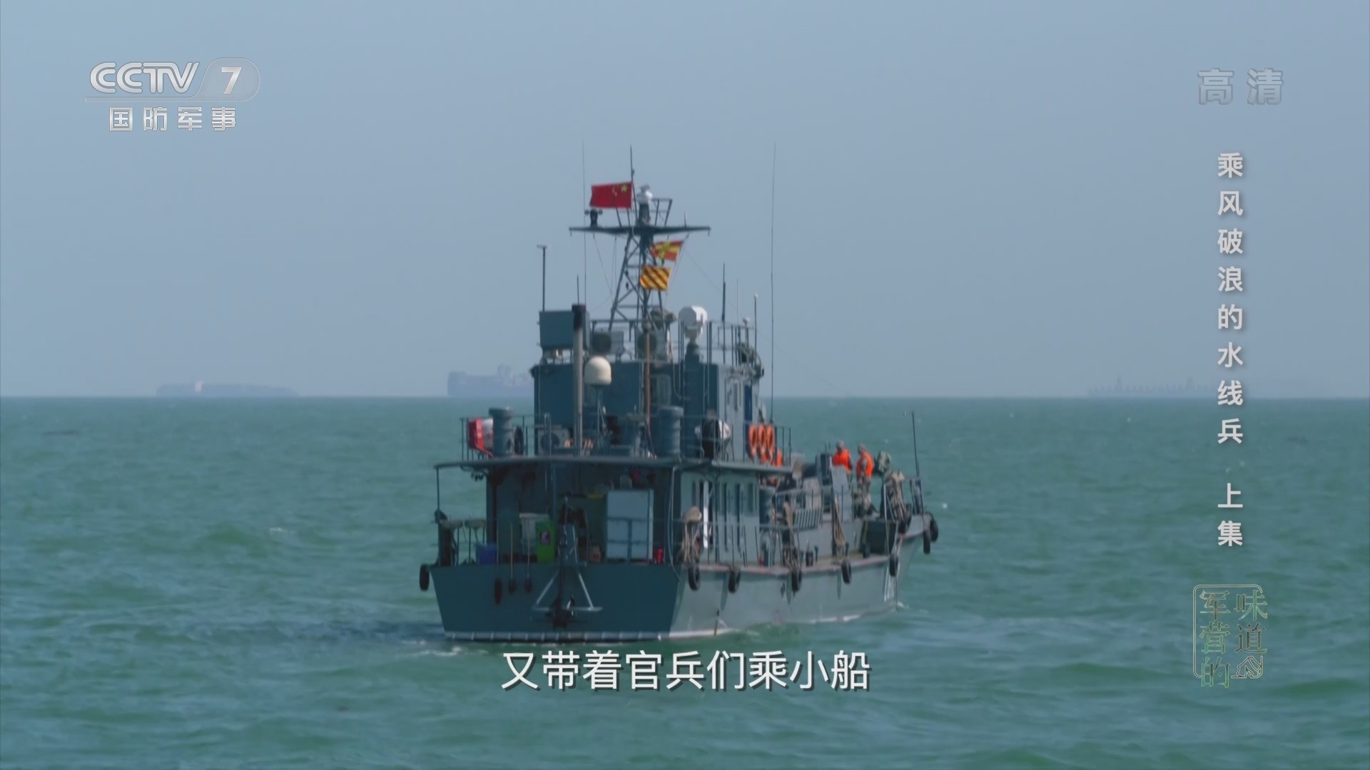 《军营的味道》 20211205 乘风破浪的水线兵 上集
