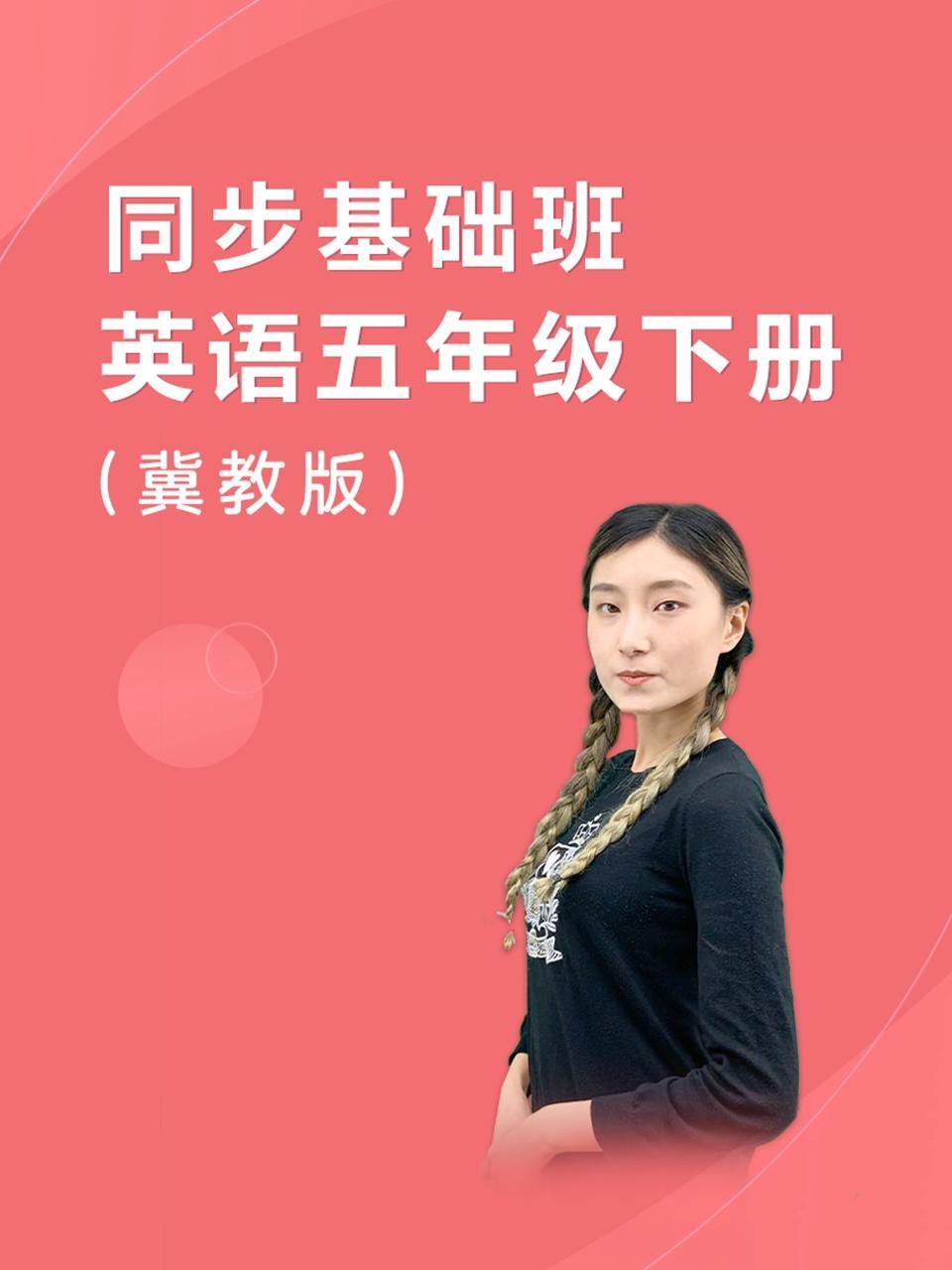 同步基础班-英语五年级下册（冀教版）