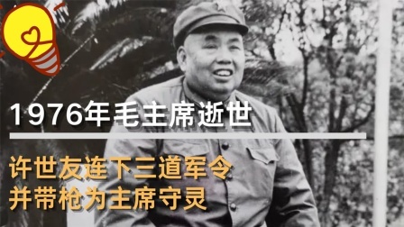 红墙往事 毛主席逝世，许世友连下三道军令，并带枪为主席守灵