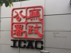 你不知道的秘密，解密香港廉政公署