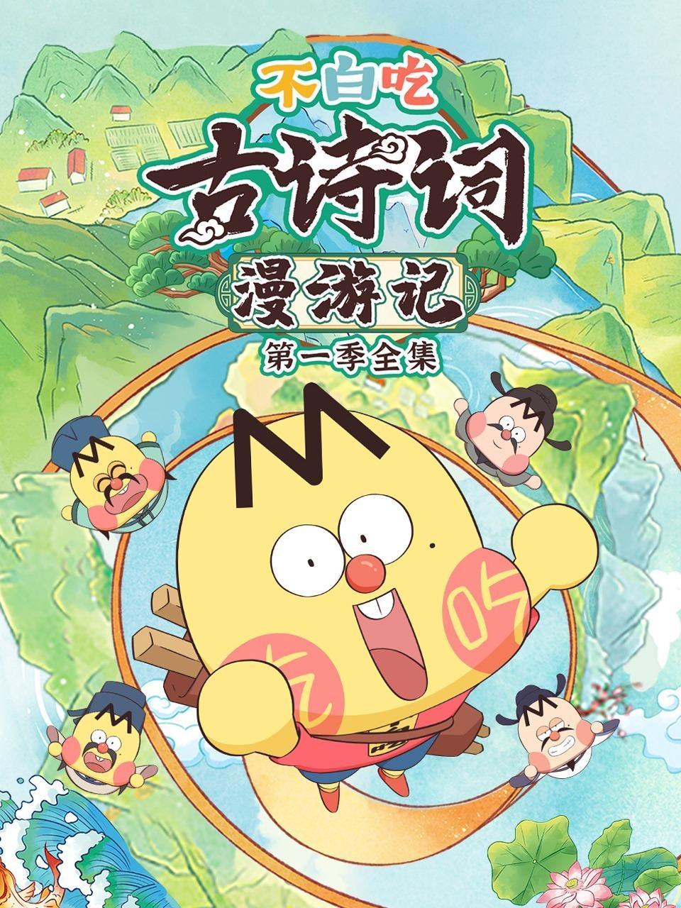 不白吃古诗词漫游记 第一季全集