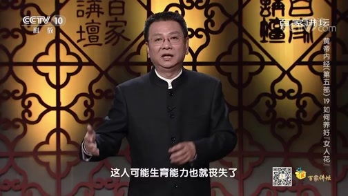 百家讲坛 《百家讲坛》 20200407 黄帝内经（第五部） 19 如何养好“女人花”