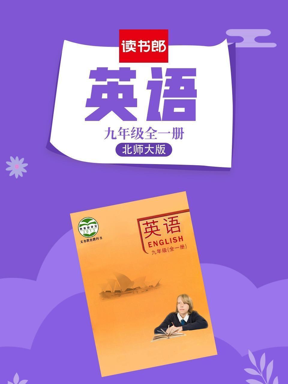 英语九年级全一册 北师大版