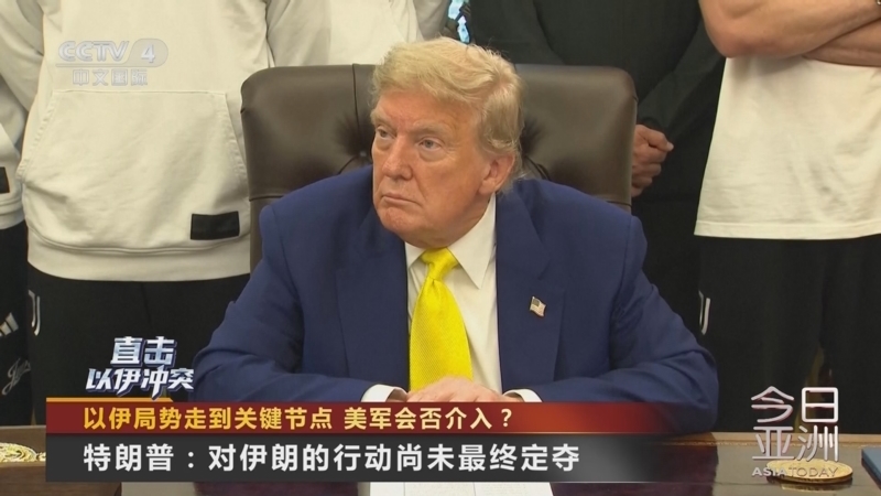 今日亚洲 《今日亚洲》 20250619