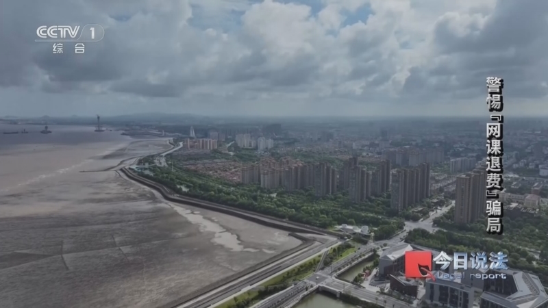 《今日说法》 20260428 警惕“网课退费”骗局