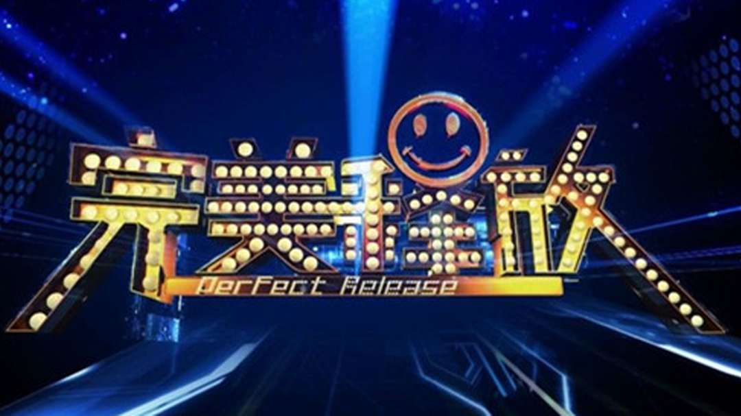完美释放 李承鹏遭官二代扔鸡蛋